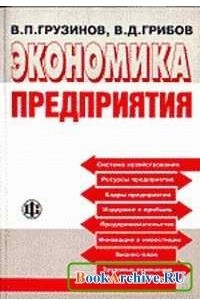 Книга Экономика предприятия