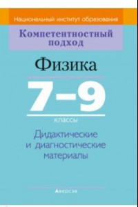 Книга Физика. 7-9 классы. Дидактические и диагностические материалы