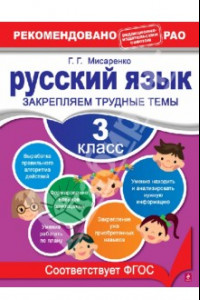 Книга Русский язык. 3 класс. Закрепляем трудные темы. ФГОС