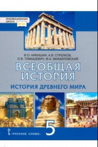 Книга История Всеобщая. История Древнего мира. 5 класс. Учебник. ФГОС