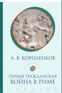 Книга Первая гражданская война в Риме