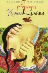 Книга Джури козака Швайки