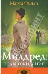 Книга Милдред: годы ожидания. Книга 3