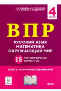 Книга ВПР. 4 класс. Русский язык, математика, окружающий мир. 15 тренировочных вариантов. ФГОС