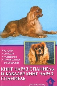 Книга Кинг Чарлз спаниель и кавалер кинг Чарлз Спаниель