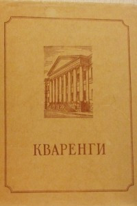 Книга Кваренги