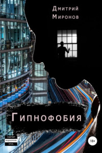 Книга Гипнофобия