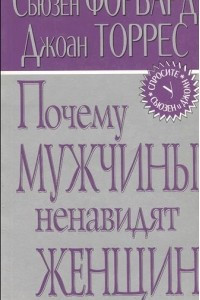 Книга Почему мужчины ненавидят женщин, а женщины их обожают