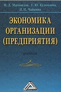 Книга Экономика организации (предприятия)