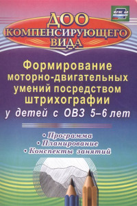 Книга Формирование моторно-двигательных умений посредством штрихографии у детей с ОВЗ 5-6 лет: программа, планирование, конспекты занятий