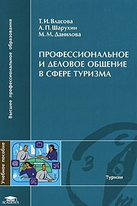 Книга Профессиональное и деловое общение в сфере туризма