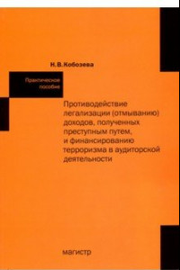 Книга Противодействие легализации (отмыванию) доходов, полученных преступным путем и финансир-ю терроризма