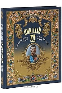 Книга Государь император Николай Второй на Нижегородской земле в 1896, 1903, 1913 годах