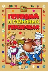 Книга Готовим в глиняных горшочках