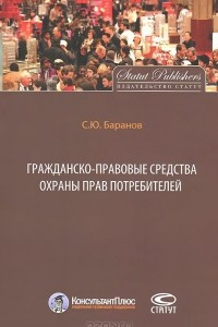 Книга Гражданско-правовые средства охраны прав потребителей