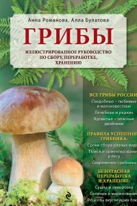 Книга Грибы. Иллюстрированное руководство по сбору, переработке, хранению