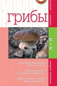 Книга Грибы. Мини-эксперт