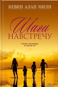 Книга Шаги навстречу