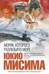 Книга Моряк, которого разлюбило море