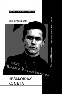 Книга Незаконная комета. Варлам Шаламов: опыт медленного чтения