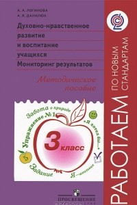 Книга Духовно-нравственное развитие и воспитание учащихся. Мониторинг результатов. 3 класс. Методическое пособие