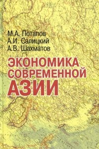 Книга Экономика современной Азии