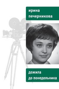 Книга Дожила до понедельника