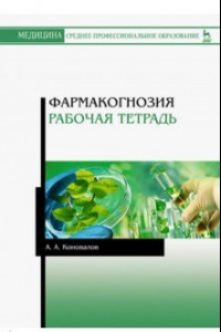 Книга Фармакогнозия. Рабочая тетрадь. Учебное пособие