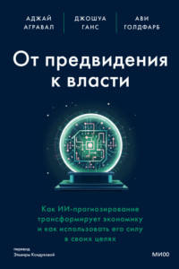 Книга От предвидения к власти. Как ИИ-прогнозирование трансформирует экономику и как использовать его силу в своих целях