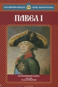 Книга Павел I. Коронованный рыцарь