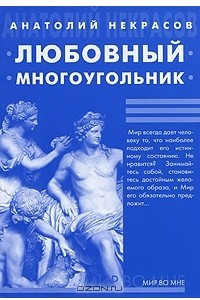 Книга Любовный многоугольник (+ МР3)