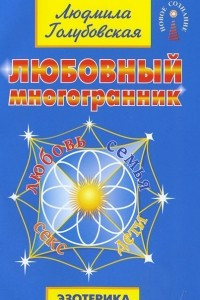 Книга Любовный многогранник