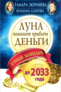 Книга Луна помогает привлечь деньги. Лунный календарь до 2033 года