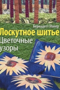 Книга Лоскутное шитье. Цветочные узоры