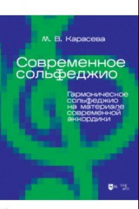 Книга Современное сольфеджио. Гармоническое сольфеджио на материале современной аккордики. Учебник