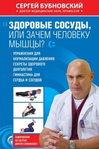 Книга Здоровые сосуды, или Зачем человеку мышцы?