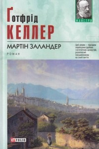 Книга Мартін Заландер