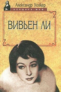 Книга Вивьен Ли