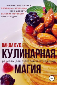 Книга Кулинарная магия. Рецепты для счастливых отношений