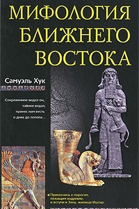 Книга Мифология Ближнего Востока