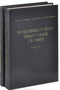 Книга Релятивистская квантовая теория. В 2 частях