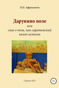 Книга Дарунино поле, или Сказ о том, как саратовский калач испекли