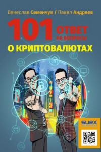 Книга 101 ответ на вопросы о криптовалютах