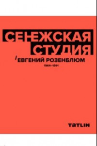 Книга Сенежская студия. Евгений Розенблюм. 1964-1991