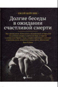 Книга Долгие беседы в ожидании счастливой смерти. Из дневников этих лет