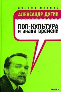 Книга Поп-культура и знаки времени