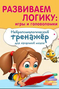 Книга Развиваем логику. Игры и головоломки