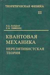 Книга Теоретическая физика. Том III. Квантовая механика (нерелятивистская теория)