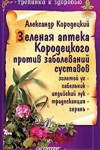 Книга Зеленая аптека Кородецкого против заболеваний суставов. Золотой ус, сабельник, индийский лук, традесканция, герань