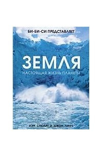 Книга Земля. Настоящая жизнь планеты